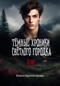 Читайте книгу Темные хроники светлого городка. Крис в формате FB2, TXT, PDF, EPUB прямо сейчас онлайн на сайте ornatus.ru бесплатно без регистрации.. Смотреть фото Читайте книгу Темные хроники светлого городка. Крис в формате FB2, TXT, PDF, EPUB прямо сейчас онлайн на сайте ornatus.ru бесплатно без регистрации.. Смотреть картинку Читайте книгу Темные хроники светлого городка. Крис в формате FB2, TXT, PDF, EPUB прямо сейчас онлайн на сайте ornatus.ru бесплатно без регистрации.. Картинка про Читайте книгу Темные хроники светлого городка. Крис в формате FB2, TXT, PDF, EPUB прямо сейчас онлайн на сайте ornatus.ru бесплатно без регистрации.. Фото Читайте книгу Темные хроники светлого городка. Крис в формате FB2, TXT, PDF, EPUB прямо сейчас онлайн на сайте ornatus.ru бесплатно без регистрации.