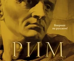 Читайте книгу Рим, проклятый город. Юлий Цезарь приходит к власти в формате FB2, TXT, PDF, EPUB прямо сейчас онлайн на сайте ornatus.ru бесплатно без регистрации.. Смотреть фото Читайте книгу Рим, проклятый город. Юлий Цезарь приходит к власти в формате FB2, TXT, PDF, EPUB прямо сейчас онлайн на сайте ornatus.ru бесплатно без регистрации.. Смотреть картинку Читайте книгу Рим, проклятый город. Юлий Цезарь приходит к власти в формате FB2, TXT, PDF, EPUB прямо сейчас онлайн на сайте ornatus.ru бесплатно без регистрации.. Картинка про Читайте книгу Рим, проклятый город. Юлий Цезарь приходит к власти в формате FB2, TXT, PDF, EPUB прямо сейчас онлайн на сайте ornatus.ru бесплатно без регистрации.. Фото Читайте книгу Рим, проклятый город. Юлий Цезарь приходит к власти в формате FB2, TXT, PDF, EPUB прямо сейчас онлайн на сайте ornatus.ru бесплатно без регистрации.