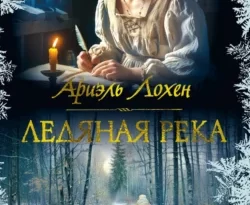 Читайте книгу Ледяная река в формате FB2, TXT, PDF, EPUB прямо сейчас онлайн на сайте ornatus.ru бесплатно без регистрации.. Смотреть фото Читайте книгу Ледяная река в формате FB2, TXT, PDF, EPUB прямо сейчас онлайн на сайте ornatus.ru бесплатно без регистрации.. Смотреть картинку Читайте книгу Ледяная река в формате FB2, TXT, PDF, EPUB прямо сейчас онлайн на сайте ornatus.ru бесплатно без регистрации.. Картинка про Читайте книгу Ледяная река в формате FB2, TXT, PDF, EPUB прямо сейчас онлайн на сайте ornatus.ru бесплатно без регистрации.. Фото Читайте книгу Ледяная река в формате FB2, TXT, PDF, EPUB прямо сейчас онлайн на сайте ornatus.ru бесплатно без регистрации.