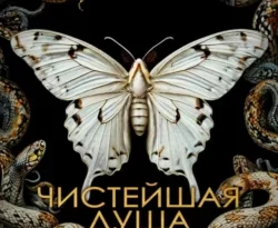 Читайте книгу Чистейшая душа в формате FB2, TXT, PDF, EPUB прямо сейчас онлайн на сайте ornatus.ru бесплатно без регистрации.. Смотреть фото Читайте книгу Чистейшая душа в формате FB2, TXT, PDF, EPUB прямо сейчас онлайн на сайте ornatus.ru бесплатно без регистрации.. Смотреть картинку Читайте книгу Чистейшая душа в формате FB2, TXT, PDF, EPUB прямо сейчас онлайн на сайте ornatus.ru бесплатно без регистрации.. Картинка про Читайте книгу Чистейшая душа в формате FB2, TXT, PDF, EPUB прямо сейчас онлайн на сайте ornatus.ru бесплатно без регистрации.. Фото Читайте книгу Чистейшая душа в формате FB2, TXT, PDF, EPUB прямо сейчас онлайн на сайте ornatus.ru бесплатно без регистрации.