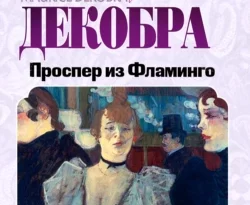 Читайте книгу Проспер из Фламинго в формате FB2, TXT, PDF, EPUB прямо сейчас онлайн на сайте ornatus.ru бесплатно без регистрации.. Смотреть фото Читайте книгу Проспер из Фламинго в формате FB2, TXT, PDF, EPUB прямо сейчас онлайн на сайте ornatus.ru бесплатно без регистрации.. Смотреть картинку Читайте книгу Проспер из Фламинго в формате FB2, TXT, PDF, EPUB прямо сейчас онлайн на сайте ornatus.ru бесплатно без регистрации.. Картинка про Читайте книгу Проспер из Фламинго в формате FB2, TXT, PDF, EPUB прямо сейчас онлайн на сайте ornatus.ru бесплатно без регистрации.. Фото Читайте книгу Проспер из Фламинго в формате FB2, TXT, PDF, EPUB прямо сейчас онлайн на сайте ornatus.ru бесплатно без регистрации.
