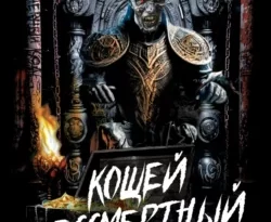 Читайте книгу Кощей Бессмертный. Нечистая сила в русской истории в формате FB2, TXT, PDF, EPUB прямо сейчас онлайн на сайте ornatus.ru бесплатно без регистрации.. Смотреть фото Читайте книгу Кощей Бессмертный. Нечистая сила в русской истории в формате FB2, TXT, PDF, EPUB прямо сейчас онлайн на сайте ornatus.ru бесплатно без регистрации.. Смотреть картинку Читайте книгу Кощей Бессмертный. Нечистая сила в русской истории в формате FB2, TXT, PDF, EPUB прямо сейчас онлайн на сайте ornatus.ru бесплатно без регистрации.. Картинка про Читайте книгу Кощей Бессмертный. Нечистая сила в русской истории в формате FB2, TXT, PDF, EPUB прямо сейчас онлайн на сайте ornatus.ru бесплатно без регистрации.. Фото Читайте книгу Кощей Бессмертный. Нечистая сила в русской истории в формате FB2, TXT, PDF, EPUB прямо сейчас онлайн на сайте ornatus.ru бесплатно без регистрации.