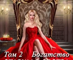 Читайте книгу Старшая сестра его величества. Богатство. Шаг 2 в формате FB2, TXT, PDF, EPUB прямо сейчас онлайн на сайте ornatus.ru бесплатно без регистрации.. Смотреть фото Читайте книгу Старшая сестра его величества. Богатство. Шаг 2 в формате FB2, TXT, PDF, EPUB прямо сейчас онлайн на сайте ornatus.ru бесплатно без регистрации.. Смотреть картинку Читайте книгу Старшая сестра его величества. Богатство. Шаг 2 в формате FB2, TXT, PDF, EPUB прямо сейчас онлайн на сайте ornatus.ru бесплатно без регистрации.. Картинка про Читайте книгу Старшая сестра его величества. Богатство. Шаг 2 в формате FB2, TXT, PDF, EPUB прямо сейчас онлайн на сайте ornatus.ru бесплатно без регистрации.. Фото Читайте книгу Старшая сестра его величества. Богатство. Шаг 2 в формате FB2, TXT, PDF, EPUB прямо сейчас онлайн на сайте ornatus.ru бесплатно без регистрации.