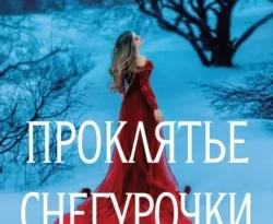 Читайте книгу Проклятье Снегурочки в формате FB2, TXT, PDF, EPUB прямо сейчас онлайн на сайте ornatus.ru бесплатно без регистрации.. Смотреть фото Читайте книгу Проклятье Снегурочки в формате FB2, TXT, PDF, EPUB прямо сейчас онлайн на сайте ornatus.ru бесплатно без регистрации.. Смотреть картинку Читайте книгу Проклятье Снегурочки в формате FB2, TXT, PDF, EPUB прямо сейчас онлайн на сайте ornatus.ru бесплатно без регистрации.. Картинка про Читайте книгу Проклятье Снегурочки в формате FB2, TXT, PDF, EPUB прямо сейчас онлайн на сайте ornatus.ru бесплатно без регистрации.. Фото Читайте книгу Проклятье Снегурочки в формате FB2, TXT, PDF, EPUB прямо сейчас онлайн на сайте ornatus.ru бесплатно без регистрации.