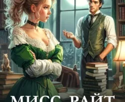 Читайте книгу Мисс Райт и идеальный мужчина в формате FB2, TXT, PDF, EPUB прямо сейчас онлайн на сайте ornatus.ru бесплатно без регистрации.. Смотреть фото Читайте книгу Мисс Райт и идеальный мужчина в формате FB2, TXT, PDF, EPUB прямо сейчас онлайн на сайте ornatus.ru бесплатно без регистрации.. Смотреть картинку Читайте книгу Мисс Райт и идеальный мужчина в формате FB2, TXT, PDF, EPUB прямо сейчас онлайн на сайте ornatus.ru бесплатно без регистрации.. Картинка про Читайте книгу Мисс Райт и идеальный мужчина в формате FB2, TXT, PDF, EPUB прямо сейчас онлайн на сайте ornatus.ru бесплатно без регистрации.. Фото Читайте книгу Мисс Райт и идеальный мужчина в формате FB2, TXT, PDF, EPUB прямо сейчас онлайн на сайте ornatus.ru бесплатно без регистрации.
