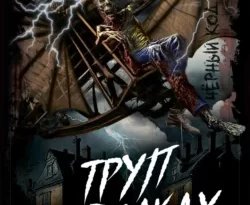 Читайте книгу Труп в облаках. Ужасные и мистические истории в формате FB2, TXT, PDF, EPUB прямо сейчас онлайн на сайте ornatus.ru бесплатно без регистрации.. Смотреть фото Читайте книгу Труп в облаках. Ужасные и мистические истории в формате FB2, TXT, PDF, EPUB прямо сейчас онлайн на сайте ornatus.ru бесплатно без регистрации.. Смотреть картинку Читайте книгу Труп в облаках. Ужасные и мистические истории в формате FB2, TXT, PDF, EPUB прямо сейчас онлайн на сайте ornatus.ru бесплатно без регистрации.. Картинка про Читайте книгу Труп в облаках. Ужасные и мистические истории в формате FB2, TXT, PDF, EPUB прямо сейчас онлайн на сайте ornatus.ru бесплатно без регистрации.. Фото Читайте книгу Труп в облаках. Ужасные и мистические истории в формате FB2, TXT, PDF, EPUB прямо сейчас онлайн на сайте ornatus.ru бесплатно без регистрации.