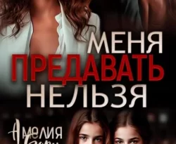 Читайте книгу Меня предавать нельзя в формате FB2, TXT, PDF, EPUB прямо сейчас онлайн на сайте ornatus.ru бесплатно без регистрации.