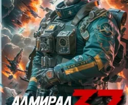 Читайте книгу Адмирал Империи – 37 в формате FB2, TXT, PDF, EPUB прямо сейчас онлайн на сайте ornatus.ru бесплатно без регистрации.. Смотреть фото Читайте книгу Адмирал Империи – 37 в формате FB2, TXT, PDF, EPUB прямо сейчас онлайн на сайте ornatus.ru бесплатно без регистрации.. Смотреть картинку Читайте книгу Адмирал Империи – 37 в формате FB2, TXT, PDF, EPUB прямо сейчас онлайн на сайте ornatus.ru бесплатно без регистрации.. Картинка про Читайте книгу Адмирал Империи – 37 в формате FB2, TXT, PDF, EPUB прямо сейчас онлайн на сайте ornatus.ru бесплатно без регистрации.. Фото Читайте книгу Адмирал Империи – 37 в формате FB2, TXT, PDF, EPUB прямо сейчас онлайн на сайте ornatus.ru бесплатно без регистрации.