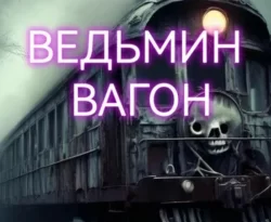 Читайте книгу Ведьмин вагон в формате FB2, TXT, PDF, EPUB прямо сейчас онлайн на сайте ornatus.ru бесплатно без регистрации.. Смотреть фото Читайте книгу Ведьмин вагон в формате FB2, TXT, PDF, EPUB прямо сейчас онлайн на сайте ornatus.ru бесплатно без регистрации.. Смотреть картинку Читайте книгу Ведьмин вагон в формате FB2, TXT, PDF, EPUB прямо сейчас онлайн на сайте ornatus.ru бесплатно без регистрации.. Картинка про Читайте книгу Ведьмин вагон в формате FB2, TXT, PDF, EPUB прямо сейчас онлайн на сайте ornatus.ru бесплатно без регистрации.. Фото Читайте книгу Ведьмин вагон в формате FB2, TXT, PDF, EPUB прямо сейчас онлайн на сайте ornatus.ru бесплатно без регистрации.