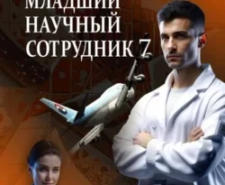 Читайте книгу Младший научный сотрудник-7 в формате FB2, TXT, PDF, EPUB прямо сейчас онлайн на сайте ornatus.ru бесплатно без регистрации.