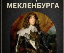 Читайте книгу Великий герцог Мекленбурга в формате FB2, TXT, PDF, EPUB прямо сейчас онлайн на сайте ornatus.ru бесплатно без регистрации.. Смотреть фото Читайте книгу Великий герцог Мекленбурга в формате FB2, TXT, PDF, EPUB прямо сейчас онлайн на сайте ornatus.ru бесплатно без регистрации.. Смотреть картинку Читайте книгу Великий герцог Мекленбурга в формате FB2, TXT, PDF, EPUB прямо сейчас онлайн на сайте ornatus.ru бесплатно без регистрации.. Картинка про Читайте книгу Великий герцог Мекленбурга в формате FB2, TXT, PDF, EPUB прямо сейчас онлайн на сайте ornatus.ru бесплатно без регистрации.. Фото Читайте книгу Великий герцог Мекленбурга в формате FB2, TXT, PDF, EPUB прямо сейчас онлайн на сайте ornatus.ru бесплатно без регистрации.