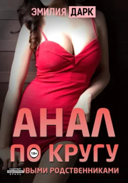 Читайте книгу Анал по кругу с новыми родственниками в формате FB2, TXT, PDF, EPUB прямо сейчас онлайн на сайте ornatus.ru бесплатно без регистрации.