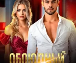 Читайте книгу Обоюдный развод в формате FB2, TXT, PDF, EPUB прямо сейчас онлайн на сайте ornatus.ru бесплатно без регистрации.. Смотреть фото Читайте книгу Обоюдный развод в формате FB2, TXT, PDF, EPUB прямо сейчас онлайн на сайте ornatus.ru бесплатно без регистрации.. Смотреть картинку Читайте книгу Обоюдный развод в формате FB2, TXT, PDF, EPUB прямо сейчас онлайн на сайте ornatus.ru бесплатно без регистрации.. Картинка про Читайте книгу Обоюдный развод в формате FB2, TXT, PDF, EPUB прямо сейчас онлайн на сайте ornatus.ru бесплатно без регистрации.. Фото Читайте книгу Обоюдный развод в формате FB2, TXT, PDF, EPUB прямо сейчас онлайн на сайте ornatus.ru бесплатно без регистрации.