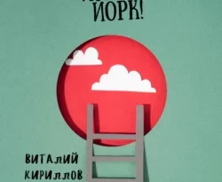 Читайте книгу Вот Вам и Нью-Йорк! в формате FB2, TXT, PDF, EPUB прямо сейчас онлайн на сайте ornatus.ru бесплатно без регистрации.. Смотреть фото Читайте книгу Вот Вам и Нью-Йорк! в формате FB2, TXT, PDF, EPUB прямо сейчас онлайн на сайте ornatus.ru бесплатно без регистрации.. Смотреть картинку Читайте книгу Вот Вам и Нью-Йорк! в формате FB2, TXT, PDF, EPUB прямо сейчас онлайн на сайте ornatus.ru бесплатно без регистрации.. Картинка про Читайте книгу Вот Вам и Нью-Йорк! в формате FB2, TXT, PDF, EPUB прямо сейчас онлайн на сайте ornatus.ru бесплатно без регистрации.. Фото Читайте книгу Вот Вам и Нью-Йорк! в формате FB2, TXT, PDF, EPUB прямо сейчас онлайн на сайте ornatus.ru бесплатно без регистрации.
