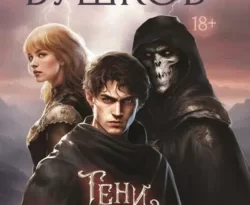 Читайте книгу Тени в темных углах. Гроза над крышами в формате FB2, TXT, PDF, EPUB прямо сейчас онлайн на сайте ornatus.ru бесплатно без регистрации.. Смотреть фото Читайте книгу Тени в темных углах. Гроза над крышами в формате FB2, TXT, PDF, EPUB прямо сейчас онлайн на сайте ornatus.ru бесплатно без регистрации.. Смотреть картинку Читайте книгу Тени в темных углах. Гроза над крышами в формате FB2, TXT, PDF, EPUB прямо сейчас онлайн на сайте ornatus.ru бесплатно без регистрации.. Картинка про Читайте книгу Тени в темных углах. Гроза над крышами в формате FB2, TXT, PDF, EPUB прямо сейчас онлайн на сайте ornatus.ru бесплатно без регистрации.. Фото Читайте книгу Тени в темных углах. Гроза над крышами в формате FB2, TXT, PDF, EPUB прямо сейчас онлайн на сайте ornatus.ru бесплатно без регистрации.