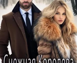 Читайте книгу Снежная Королева для Бигбосса в формате FB2, TXT, PDF, EPUB прямо сейчас онлайн на сайте ornatus.ru бесплатно без регистрации.. Смотреть фото Читайте книгу Снежная Королева для Бигбосса в формате FB2, TXT, PDF, EPUB прямо сейчас онлайн на сайте ornatus.ru бесплатно без регистрации.. Смотреть картинку Читайте книгу Снежная Королева для Бигбосса в формате FB2, TXT, PDF, EPUB прямо сейчас онлайн на сайте ornatus.ru бесплатно без регистрации.. Картинка про Читайте книгу Снежная Королева для Бигбосса в формате FB2, TXT, PDF, EPUB прямо сейчас онлайн на сайте ornatus.ru бесплатно без регистрации.. Фото Читайте книгу Снежная Королева для Бигбосса в формате FB2, TXT, PDF, EPUB прямо сейчас онлайн на сайте ornatus.ru бесплатно без регистрации.