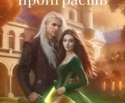 Читайте книгу Наедине с драконом. Поцелуй, или проиграешь в формате FB2, TXT, PDF, EPUB прямо сейчас онлайн на сайте ornatus.ru бесплатно без регистрации.. Смотреть фото Читайте книгу Наедине с драконом. Поцелуй, или проиграешь в формате FB2, TXT, PDF, EPUB прямо сейчас онлайн на сайте ornatus.ru бесплатно без регистрации.. Смотреть картинку Читайте книгу Наедине с драконом. Поцелуй, или проиграешь в формате FB2, TXT, PDF, EPUB прямо сейчас онлайн на сайте ornatus.ru бесплатно без регистрации.. Картинка про Читайте книгу Наедине с драконом. Поцелуй, или проиграешь в формате FB2, TXT, PDF, EPUB прямо сейчас онлайн на сайте ornatus.ru бесплатно без регистрации.. Фото Читайте книгу Наедине с драконом. Поцелуй, или проиграешь в формате FB2, TXT, PDF, EPUB прямо сейчас онлайн на сайте ornatus.ru бесплатно без регистрации.