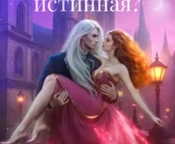 Читайте книгу Наедине с драконом. Попалась, истинная? в формате FB2, TXT, PDF, EPUB прямо сейчас онлайн на сайте ornatus.ru бесплатно без регистрации.