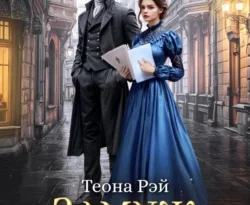 Читайте книгу Замуж до утра в формате FB2, TXT, PDF, EPUB прямо сейчас онлайн на сайте ornatus.ru бесплатно без регистрации.. Смотреть фото Читайте книгу Замуж до утра в формате FB2, TXT, PDF, EPUB прямо сейчас онлайн на сайте ornatus.ru бесплатно без регистрации.. Смотреть картинку Читайте книгу Замуж до утра в формате FB2, TXT, PDF, EPUB прямо сейчас онлайн на сайте ornatus.ru бесплатно без регистрации.. Картинка про Читайте книгу Замуж до утра в формате FB2, TXT, PDF, EPUB прямо сейчас онлайн на сайте ornatus.ru бесплатно без регистрации.. Фото Читайте книгу Замуж до утра в формате FB2, TXT, PDF, EPUB прямо сейчас онлайн на сайте ornatus.ru бесплатно без регистрации.