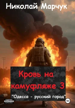 Читайте книгу Кровь на камуфляже 3 в формате FB2, TXT, PDF, EPUB прямо сейчас онлайн на сайте ornatus.ru бесплатно без регистрации.