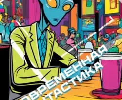 Читайте книгу Современная фантастика в формате FB2, TXT, PDF, EPUB прямо сейчас онлайн на сайте ornatus.ru бесплатно без регистрации.. Смотреть фото Читайте книгу Современная фантастика в формате FB2, TXT, PDF, EPUB прямо сейчас онлайн на сайте ornatus.ru бесплатно без регистрации.. Смотреть картинку Читайте книгу Современная фантастика в формате FB2, TXT, PDF, EPUB прямо сейчас онлайн на сайте ornatus.ru бесплатно без регистрации.. Картинка про Читайте книгу Современная фантастика в формате FB2, TXT, PDF, EPUB прямо сейчас онлайн на сайте ornatus.ru бесплатно без регистрации.. Фото Читайте книгу Современная фантастика в формате FB2, TXT, PDF, EPUB прямо сейчас онлайн на сайте ornatus.ru бесплатно без регистрации.