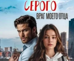 Читайте книгу Зайка для Серого. Враг моего отца в формате FB2, TXT, PDF, EPUB прямо сейчас онлайн на сайте ornatus.ru бесплатно без регистрации.. Смотреть фото Читайте книгу Зайка для Серого. Враг моего отца в формате FB2, TXT, PDF, EPUB прямо сейчас онлайн на сайте ornatus.ru бесплатно без регистрации.. Смотреть картинку Читайте книгу Зайка для Серого. Враг моего отца в формате FB2, TXT, PDF, EPUB прямо сейчас онлайн на сайте ornatus.ru бесплатно без регистрации.. Картинка про Читайте книгу Зайка для Серого. Враг моего отца в формате FB2, TXT, PDF, EPUB прямо сейчас онлайн на сайте ornatus.ru бесплатно без регистрации.. Фото Читайте книгу Зайка для Серого. Враг моего отца в формате FB2, TXT, PDF, EPUB прямо сейчас онлайн на сайте ornatus.ru бесплатно без регистрации.