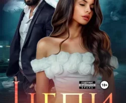 Читайте книгу Цепи. Останься со мной в формате FB2, TXT, PDF, EPUB прямо сейчас онлайн на сайте ornatus.ru бесплатно без регистрации.. Смотреть фото Читайте книгу Цепи. Останься со мной в формате FB2, TXT, PDF, EPUB прямо сейчас онлайн на сайте ornatus.ru бесплатно без регистрации.. Смотреть картинку Читайте книгу Цепи. Останься со мной в формате FB2, TXT, PDF, EPUB прямо сейчас онлайн на сайте ornatus.ru бесплатно без регистрации.. Картинка про Читайте книгу Цепи. Останься со мной в формате FB2, TXT, PDF, EPUB прямо сейчас онлайн на сайте ornatus.ru бесплатно без регистрации.. Фото Читайте книгу Цепи. Останься со мной в формате FB2, TXT, PDF, EPUB прямо сейчас онлайн на сайте ornatus.ru бесплатно без регистрации.