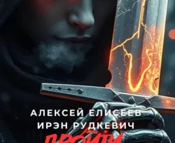 Читайте книгу S-T-I-K-S. Пройти через туман VI в формате FB2, TXT, PDF, EPUB прямо сейчас онлайн на сайте ornatus.ru бесплатно без регистрации.