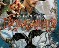 Читайте книгу Бесшабашный. Книга 4. По серебряному следу. Дворец из стекла в формате FB2, TXT, PDF, EPUB прямо сейчас онлайн на сайте ornatus.ru бесплатно без регистрации.. Смотреть фото Читайте книгу Бесшабашный. Книга 4. По серебряному следу. Дворец из стекла в формате FB2, TXT, PDF, EPUB прямо сейчас онлайн на сайте ornatus.ru бесплатно без регистрации.. Смотреть картинку Читайте книгу Бесшабашный. Книга 4. По серебряному следу. Дворец из стекла в формате FB2, TXT, PDF, EPUB прямо сейчас онлайн на сайте ornatus.ru бесплатно без регистрации.. Картинка про Читайте книгу Бесшабашный. Книга 4. По серебряному следу. Дворец из стекла в формате FB2, TXT, PDF, EPUB прямо сейчас онлайн на сайте ornatus.ru бесплатно без регистрации.. Фото Читайте книгу Бесшабашный. Книга 4. По серебряному следу. Дворец из стекла в формате FB2, TXT, PDF, EPUB прямо сейчас онлайн на сайте ornatus.ru бесплатно без регистрации.
