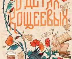 Читайте книгу О детях Кощеевых в формате FB2, TXT, PDF, EPUB прямо сейчас онлайн на сайте ornatus.ru бесплатно без регистрации.. Смотреть фото Читайте книгу О детях Кощеевых в формате FB2, TXT, PDF, EPUB прямо сейчас онлайн на сайте ornatus.ru бесплатно без регистрации.. Смотреть картинку Читайте книгу О детях Кощеевых в формате FB2, TXT, PDF, EPUB прямо сейчас онлайн на сайте ornatus.ru бесплатно без регистрации.. Картинка про Читайте книгу О детях Кощеевых в формате FB2, TXT, PDF, EPUB прямо сейчас онлайн на сайте ornatus.ru бесплатно без регистрации.. Фото Читайте книгу О детях Кощеевых в формате FB2, TXT, PDF, EPUB прямо сейчас онлайн на сайте ornatus.ru бесплатно без регистрации.