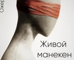 Читайте книгу Живой манекен в формате FB2, TXT, PDF, EPUB прямо сейчас онлайн на сайте ornatus.ru бесплатно без регистрации.. Смотреть фото Читайте книгу Живой манекен в формате FB2, TXT, PDF, EPUB прямо сейчас онлайн на сайте ornatus.ru бесплатно без регистрации.. Смотреть картинку Читайте книгу Живой манекен в формате FB2, TXT, PDF, EPUB прямо сейчас онлайн на сайте ornatus.ru бесплатно без регистрации.. Картинка про Читайте книгу Живой манекен в формате FB2, TXT, PDF, EPUB прямо сейчас онлайн на сайте ornatus.ru бесплатно без регистрации.. Фото Читайте книгу Живой манекен в формате FB2, TXT, PDF, EPUB прямо сейчас онлайн на сайте ornatus.ru бесплатно без регистрации.