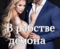 Читайте книгу В рабстве демона в формате FB2, TXT, PDF, EPUB прямо сейчас онлайн на сайте ornatus.ru бесплатно без регистрации.