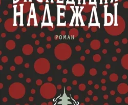 Читайте книгу Экспедиция надежды в формате FB2, TXT, PDF, EPUB прямо сейчас онлайн на сайте ornatus.ru бесплатно без регистрации.. Смотреть фото Читайте книгу Экспедиция надежды в формате FB2, TXT, PDF, EPUB прямо сейчас онлайн на сайте ornatus.ru бесплатно без регистрации.. Смотреть картинку Читайте книгу Экспедиция надежды в формате FB2, TXT, PDF, EPUB прямо сейчас онлайн на сайте ornatus.ru бесплатно без регистрации.. Картинка про Читайте книгу Экспедиция надежды в формате FB2, TXT, PDF, EPUB прямо сейчас онлайн на сайте ornatus.ru бесплатно без регистрации.. Фото Читайте книгу Экспедиция надежды в формате FB2, TXT, PDF, EPUB прямо сейчас онлайн на сайте ornatus.ru бесплатно без регистрации.