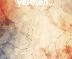 Читайте книгу Пришёл, увидел… в формате FB2, TXT, PDF, EPUB прямо сейчас онлайн на сайте ornatus.ru бесплатно без регистрации.. Смотреть фото Читайте книгу Пришёл, увидел… в формате FB2, TXT, PDF, EPUB прямо сейчас онлайн на сайте ornatus.ru бесплатно без регистрации.. Смотреть картинку Читайте книгу Пришёл, увидел… в формате FB2, TXT, PDF, EPUB прямо сейчас онлайн на сайте ornatus.ru бесплатно без регистрации.. Картинка про Читайте книгу Пришёл, увидел… в формате FB2, TXT, PDF, EPUB прямо сейчас онлайн на сайте ornatus.ru бесплатно без регистрации.. Фото Читайте книгу Пришёл, увидел… в формате FB2, TXT, PDF, EPUB прямо сейчас онлайн на сайте ornatus.ru бесплатно без регистрации.