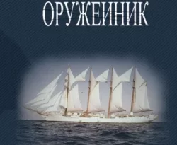 Читайте книгу Оружейник в формате FB2, TXT, PDF, EPUB прямо сейчас онлайн на сайте ornatus.ru бесплатно без регистрации.. Смотреть фото Читайте книгу Оружейник в формате FB2, TXT, PDF, EPUB прямо сейчас онлайн на сайте ornatus.ru бесплатно без регистрации.. Смотреть картинку Читайте книгу Оружейник в формате FB2, TXT, PDF, EPUB прямо сейчас онлайн на сайте ornatus.ru бесплатно без регистрации.. Картинка про Читайте книгу Оружейник в формате FB2, TXT, PDF, EPUB прямо сейчас онлайн на сайте ornatus.ru бесплатно без регистрации.. Фото Читайте книгу Оружейник в формате FB2, TXT, PDF, EPUB прямо сейчас онлайн на сайте ornatus.ru бесплатно без регистрации.