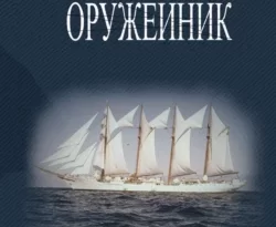 Читайте книгу Оружейник в формате FB2, TXT, PDF, EPUB прямо сейчас онлайн на сайте ornatus.ru бесплатно без регистрации.