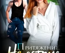 Читайте книгу Притяжение. На острие чувств. в формате FB2, TXT, PDF, EPUB прямо сейчас онлайн на сайте ornatus.ru бесплатно без регистрации.. Смотреть фото Читайте книгу Притяжение. На острие чувств. в формате FB2, TXT, PDF, EPUB прямо сейчас онлайн на сайте ornatus.ru бесплатно без регистрации.. Смотреть картинку Читайте книгу Притяжение. На острие чувств. в формате FB2, TXT, PDF, EPUB прямо сейчас онлайн на сайте ornatus.ru бесплатно без регистрации.. Картинка про Читайте книгу Притяжение. На острие чувств. в формате FB2, TXT, PDF, EPUB прямо сейчас онлайн на сайте ornatus.ru бесплатно без регистрации.. Фото Читайте книгу Притяжение. На острие чувств. в формате FB2, TXT, PDF, EPUB прямо сейчас онлайн на сайте ornatus.ru бесплатно без регистрации.