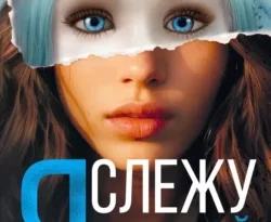 Читайте книгу Я слежу за тобой в формате FB2, TXT, PDF, EPUB прямо сейчас онлайн на сайте ornatus.ru бесплатно без регистрации.. Смотреть фото Читайте книгу Я слежу за тобой в формате FB2, TXT, PDF, EPUB прямо сейчас онлайн на сайте ornatus.ru бесплатно без регистрации.. Смотреть картинку Читайте книгу Я слежу за тобой в формате FB2, TXT, PDF, EPUB прямо сейчас онлайн на сайте ornatus.ru бесплатно без регистрации.. Картинка про Читайте книгу Я слежу за тобой в формате FB2, TXT, PDF, EPUB прямо сейчас онлайн на сайте ornatus.ru бесплатно без регистрации.. Фото Читайте книгу Я слежу за тобой в формате FB2, TXT, PDF, EPUB прямо сейчас онлайн на сайте ornatus.ru бесплатно без регистрации.