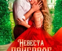 Читайте книгу Невеста поневоле, или Чужой трофей в формате FB2, TXT, PDF, EPUB прямо сейчас онлайн на сайте ornatus.ru бесплатно без регистрации.. Смотреть фото Читайте книгу Невеста поневоле, или Чужой трофей в формате FB2, TXT, PDF, EPUB прямо сейчас онлайн на сайте ornatus.ru бесплатно без регистрации.. Смотреть картинку Читайте книгу Невеста поневоле, или Чужой трофей в формате FB2, TXT, PDF, EPUB прямо сейчас онлайн на сайте ornatus.ru бесплатно без регистрации.. Картинка про Читайте книгу Невеста поневоле, или Чужой трофей в формате FB2, TXT, PDF, EPUB прямо сейчас онлайн на сайте ornatus.ru бесплатно без регистрации.. Фото Читайте книгу Невеста поневоле, или Чужой трофей в формате FB2, TXT, PDF, EPUB прямо сейчас онлайн на сайте ornatus.ru бесплатно без регистрации.