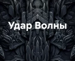 Читайте книгу Удар Волны в формате FB2, TXT, PDF, EPUB прямо сейчас онлайн на сайте ornatus.ru бесплатно без регистрации.. Смотреть фото Читайте книгу Удар Волны в формате FB2, TXT, PDF, EPUB прямо сейчас онлайн на сайте ornatus.ru бесплатно без регистрации.. Смотреть картинку Читайте книгу Удар Волны в формате FB2, TXT, PDF, EPUB прямо сейчас онлайн на сайте ornatus.ru бесплатно без регистрации.. Картинка про Читайте книгу Удар Волны в формате FB2, TXT, PDF, EPUB прямо сейчас онлайн на сайте ornatus.ru бесплатно без регистрации.. Фото Читайте книгу Удар Волны в формате FB2, TXT, PDF, EPUB прямо сейчас онлайн на сайте ornatus.ru бесплатно без регистрации.