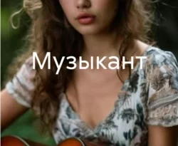 Читайте книгу Музыкант в формате FB2, TXT, PDF, EPUB прямо сейчас онлайн на сайте ornatus.ru бесплатно без регистрации.. Смотреть фото Читайте книгу Музыкант в формате FB2, TXT, PDF, EPUB прямо сейчас онлайн на сайте ornatus.ru бесплатно без регистрации.. Смотреть картинку Читайте книгу Музыкант в формате FB2, TXT, PDF, EPUB прямо сейчас онлайн на сайте ornatus.ru бесплатно без регистрации.. Картинка про Читайте книгу Музыкант в формате FB2, TXT, PDF, EPUB прямо сейчас онлайн на сайте ornatus.ru бесплатно без регистрации.. Фото Читайте книгу Музыкант в формате FB2, TXT, PDF, EPUB прямо сейчас онлайн на сайте ornatus.ru бесплатно без регистрации.