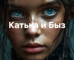 Читайте книгу Катька и Быз в формате FB2, TXT, PDF, EPUB прямо сейчас онлайн на сайте ornatus.ru бесплатно без регистрации.. Смотреть фото Читайте книгу Катька и Быз в формате FB2, TXT, PDF, EPUB прямо сейчас онлайн на сайте ornatus.ru бесплатно без регистрации.. Смотреть картинку Читайте книгу Катька и Быз в формате FB2, TXT, PDF, EPUB прямо сейчас онлайн на сайте ornatus.ru бесплатно без регистрации.. Картинка про Читайте книгу Катька и Быз в формате FB2, TXT, PDF, EPUB прямо сейчас онлайн на сайте ornatus.ru бесплатно без регистрации.. Фото Читайте книгу Катька и Быз в формате FB2, TXT, PDF, EPUB прямо сейчас онлайн на сайте ornatus.ru бесплатно без регистрации.