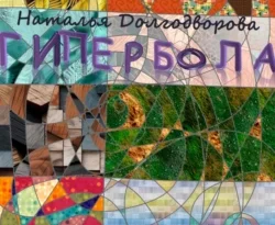 Читайте книгу Гипербола в формате FB2, TXT, PDF, EPUB прямо сейчас онлайн на сайте ornatus.ru бесплатно без регистрации.. Смотреть фото Читайте книгу Гипербола в формате FB2, TXT, PDF, EPUB прямо сейчас онлайн на сайте ornatus.ru бесплатно без регистрации.. Смотреть картинку Читайте книгу Гипербола в формате FB2, TXT, PDF, EPUB прямо сейчас онлайн на сайте ornatus.ru бесплатно без регистрации.. Картинка про Читайте книгу Гипербола в формате FB2, TXT, PDF, EPUB прямо сейчас онлайн на сайте ornatus.ru бесплатно без регистрации.. Фото Читайте книгу Гипербола в формате FB2, TXT, PDF, EPUB прямо сейчас онлайн на сайте ornatus.ru бесплатно без регистрации.