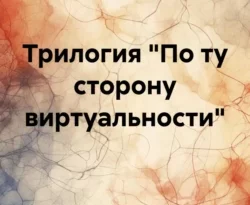Читайте книгу Трилогия «По ту сторону виртуальности» в формате FB2, TXT, PDF, EPUB прямо сейчас онлайн на сайте ornatus.ru бесплатно без регистрации.. Смотреть фото Читайте книгу Трилогия «По ту сторону виртуальности» в формате FB2, TXT, PDF, EPUB прямо сейчас онлайн на сайте ornatus.ru бесплатно без регистрации.. Смотреть картинку Читайте книгу Трилогия «По ту сторону виртуальности» в формате FB2, TXT, PDF, EPUB прямо сейчас онлайн на сайте ornatus.ru бесплатно без регистрации.. Картинка про Читайте книгу Трилогия «По ту сторону виртуальности» в формате FB2, TXT, PDF, EPUB прямо сейчас онлайн на сайте ornatus.ru бесплатно без регистрации.. Фото Читайте книгу Трилогия «По ту сторону виртуальности» в формате FB2, TXT, PDF, EPUB прямо сейчас онлайн на сайте ornatus.ru бесплатно без регистрации.