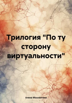 Читайте книгу Трилогия «По ту сторону виртуальности» в формате FB2, TXT, PDF, EPUB прямо сейчас онлайн на сайте ornatus.ru бесплатно без регистрации.. Смотреть фото Читайте книгу Трилогия «По ту сторону виртуальности» в формате FB2, TXT, PDF, EPUB прямо сейчас онлайн на сайте ornatus.ru бесплатно без регистрации.. Смотреть картинку Читайте книгу Трилогия «По ту сторону виртуальности» в формате FB2, TXT, PDF, EPUB прямо сейчас онлайн на сайте ornatus.ru бесплатно без регистрации.. Картинка про Читайте книгу Трилогия «По ту сторону виртуальности» в формате FB2, TXT, PDF, EPUB прямо сейчас онлайн на сайте ornatus.ru бесплатно без регистрации.. Фото Читайте книгу Трилогия «По ту сторону виртуальности» в формате FB2, TXT, PDF, EPUB прямо сейчас онлайн на сайте ornatus.ru бесплатно без регистрации.