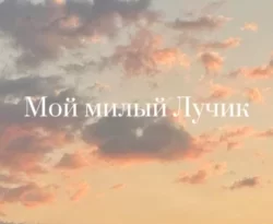 Читайте книгу Мой милый Лучик в формате FB2, TXT, PDF, EPUB прямо сейчас онлайн на сайте ornatus.ru бесплатно без регистрации.. Смотреть фото Читайте книгу Мой милый Лучик в формате FB2, TXT, PDF, EPUB прямо сейчас онлайн на сайте ornatus.ru бесплатно без регистрации.. Смотреть картинку Читайте книгу Мой милый Лучик в формате FB2, TXT, PDF, EPUB прямо сейчас онлайн на сайте ornatus.ru бесплатно без регистрации.. Картинка про Читайте книгу Мой милый Лучик в формате FB2, TXT, PDF, EPUB прямо сейчас онлайн на сайте ornatus.ru бесплатно без регистрации.. Фото Читайте книгу Мой милый Лучик в формате FB2, TXT, PDF, EPUB прямо сейчас онлайн на сайте ornatus.ru бесплатно без регистрации.