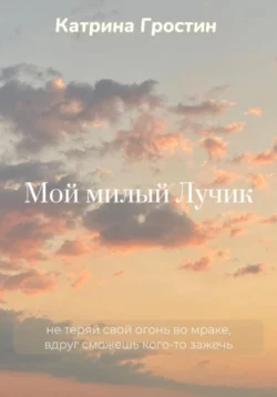Читайте книгу Мой милый Лучик в формате FB2, TXT, PDF, EPUB прямо сейчас онлайн на сайте ornatus.ru бесплатно без регистрации.. Смотреть фото Читайте книгу Мой милый Лучик в формате FB2, TXT, PDF, EPUB прямо сейчас онлайн на сайте ornatus.ru бесплатно без регистрации.. Смотреть картинку Читайте книгу Мой милый Лучик в формате FB2, TXT, PDF, EPUB прямо сейчас онлайн на сайте ornatus.ru бесплатно без регистрации.. Картинка про Читайте книгу Мой милый Лучик в формате FB2, TXT, PDF, EPUB прямо сейчас онлайн на сайте ornatus.ru бесплатно без регистрации.. Фото Читайте книгу Мой милый Лучик в формате FB2, TXT, PDF, EPUB прямо сейчас онлайн на сайте ornatus.ru бесплатно без регистрации.