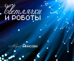 Читайте книгу Светлячки и роботы в формате FB2, TXT, PDF, EPUB прямо сейчас онлайн на сайте ornatus.ru бесплатно без регистрации.. Смотреть фото Читайте книгу Светлячки и роботы в формате FB2, TXT, PDF, EPUB прямо сейчас онлайн на сайте ornatus.ru бесплатно без регистрации.. Смотреть картинку Читайте книгу Светлячки и роботы в формате FB2, TXT, PDF, EPUB прямо сейчас онлайн на сайте ornatus.ru бесплатно без регистрации.. Картинка про Читайте книгу Светлячки и роботы в формате FB2, TXT, PDF, EPUB прямо сейчас онлайн на сайте ornatus.ru бесплатно без регистрации.. Фото Читайте книгу Светлячки и роботы в формате FB2, TXT, PDF, EPUB прямо сейчас онлайн на сайте ornatus.ru бесплатно без регистрации.