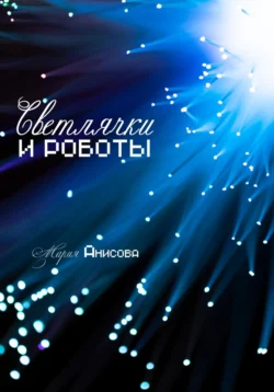 Читайте книгу Светлячки и роботы в формате FB2, TXT, PDF, EPUB прямо сейчас онлайн на сайте ornatus.ru бесплатно без регистрации.. Смотреть фото Читайте книгу Светлячки и роботы в формате FB2, TXT, PDF, EPUB прямо сейчас онлайн на сайте ornatus.ru бесплатно без регистрации.. Смотреть картинку Читайте книгу Светлячки и роботы в формате FB2, TXT, PDF, EPUB прямо сейчас онлайн на сайте ornatus.ru бесплатно без регистрации.. Картинка про Читайте книгу Светлячки и роботы в формате FB2, TXT, PDF, EPUB прямо сейчас онлайн на сайте ornatus.ru бесплатно без регистрации.. Фото Читайте книгу Светлячки и роботы в формате FB2, TXT, PDF, EPUB прямо сейчас онлайн на сайте ornatus.ru бесплатно без регистрации.