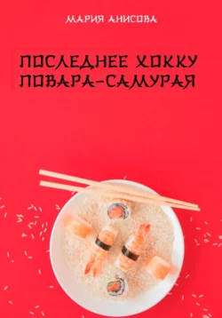 Читайте книгу Последнее хокку повара-самурая в формате FB2, TXT, PDF, EPUB прямо сейчас онлайн на сайте ornatus.ru бесплатно без регистрации.. Смотреть фото Читайте книгу Последнее хокку повара-самурая в формате FB2, TXT, PDF, EPUB прямо сейчас онлайн на сайте ornatus.ru бесплатно без регистрации.. Смотреть картинку Читайте книгу Последнее хокку повара-самурая в формате FB2, TXT, PDF, EPUB прямо сейчас онлайн на сайте ornatus.ru бесплатно без регистрации.. Картинка про Читайте книгу Последнее хокку повара-самурая в формате FB2, TXT, PDF, EPUB прямо сейчас онлайн на сайте ornatus.ru бесплатно без регистрации.. Фото Читайте книгу Последнее хокку повара-самурая в формате FB2, TXT, PDF, EPUB прямо сейчас онлайн на сайте ornatus.ru бесплатно без регистрации.